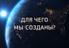 (ВИДЕО) Для чего мы созданы?