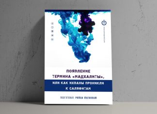 Появление термина «мадхалиты», или как ихваны проникли к саляфитам