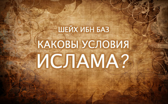 Шейх Ибн Баз: Условия принятия поклонения (ибада)
