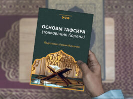 Основы тафсира (толкования Корана)