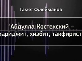 Гамет Сулейманов: «Абдулла Костекский – хариджит, хизбит, такфирист»