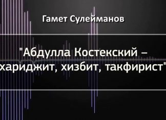 Гамет Сулейманов: «Абдулла Костекский – хариджит, хизбит, такфирист»