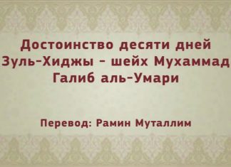Достоинство десяти дней Зуль-Хиджы — шейх Мухаммад Галиб аль-Умари