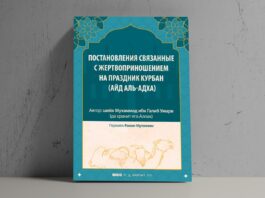 Постановления связанные с жертвоприношением на праздник Курбан (Айд аль-Адха)