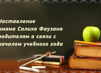 Наставление имама Салиха Фаузана родителям в связи с началом учебного года