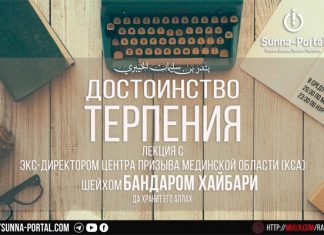 Достоинство терпения — онлайн-лекция с шейхом Бандаром Хайбари