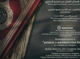Раздел о достоинствах Корана из «Сахиха аль-Бухари» с комментариями шейха Абдуллы Зафири