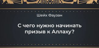 (ВИДЕО) С чего нужно начинать призыв к Аллаху? — Шейх Фаузан