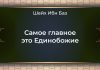 (ВИДЕО) Самое главное это единобожие — Шейх Ибн Баз