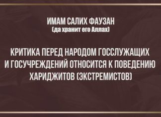 Критика перед народом госслужащих и госучреждений относится к поведению хариджитов (экстремистов) — имам Салих Фаузан
