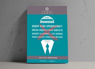 Закир Найк приписывает имена индуистских божеств Аллаху и заявляет, что Аллаха можно называть подобными именами