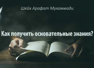 Как получить основательные знания? — Шейх Арафат Мухаммади