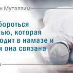Как бороться с ленью, которая приходит в намазе и с чем она связана