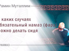 В каких случаях обязательный намаз (фард) можно делать сидя?