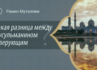 Какая разница между мусульманином и верующим?