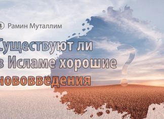 Существуют ли в Исламе хорошие нововведения?