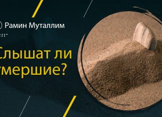 Слышат ли умершие?