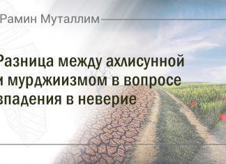 Разница между ахлисунной и мурджиизмом в вопросе впадения в неверие