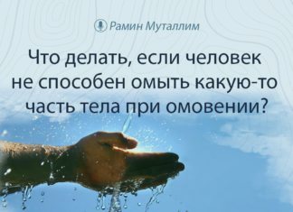 Что делать, если человек не способен омыть какую-то часть тела при омовении?