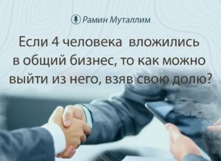 Если 4 человека вложились в общий бизнес, то как можно выйти из него, взяв свою долю?