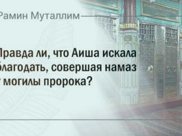 Правда ли, что Аиша искала благодать, совершая намаз у могилы пророка?