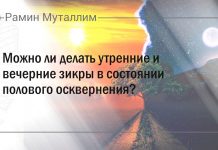 Можно ли делать утренние и вечерние зикры в состоянии полового осквернения?
