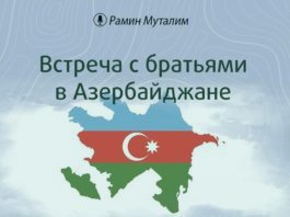 Встреча с братьями в Азербайджане (Вопрос–Ответ)