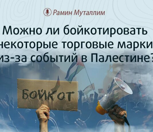 Можно ли бойкотировать некоторые торговые марки из-за событий в Палестине?
