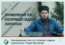 Опровержение тем, кто отрицает хадисы (коранитам)