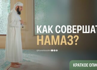 Краткое обучение намазу