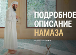 Подробное описание намаза (ВИДЕО)