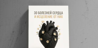 30 БОЛЕЗНЕЙ СЕРДЦА И ИСЦЕЛЕНИЕ ОТ НИХ